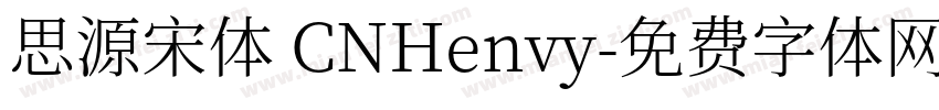 思源宋体 CNHenvy字体转换